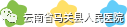 云南省马关县人民医院