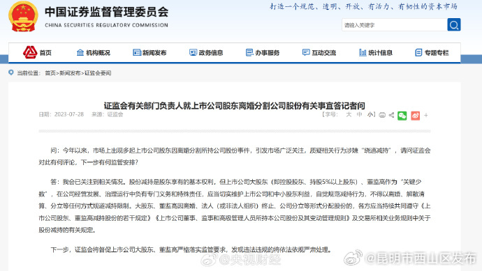 证监会：关键少数不得规避减持限制 不得以离婚等方式规避减持限制