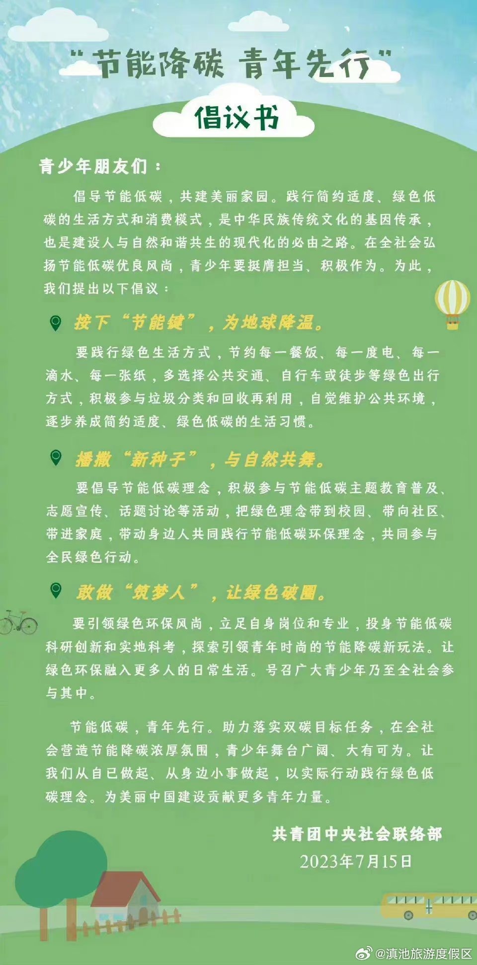 @ 全体青年，响应节能降碳倡议