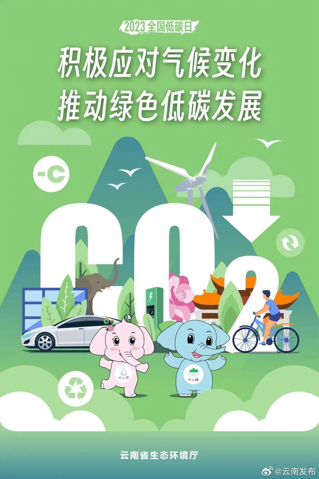 云南省2023年全国低碳日主题海报公布
