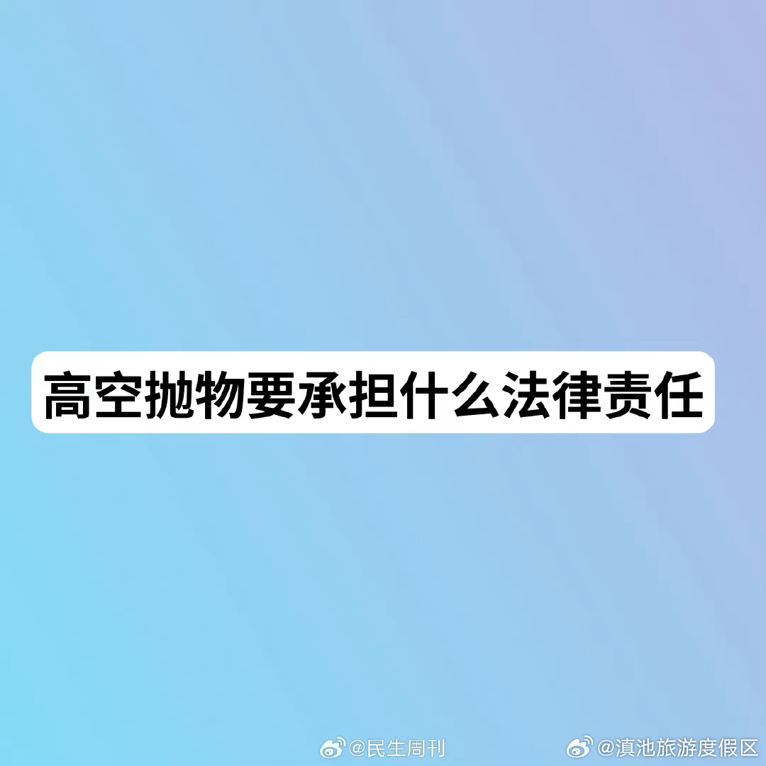 高空抛物要承担怎样的法律责任