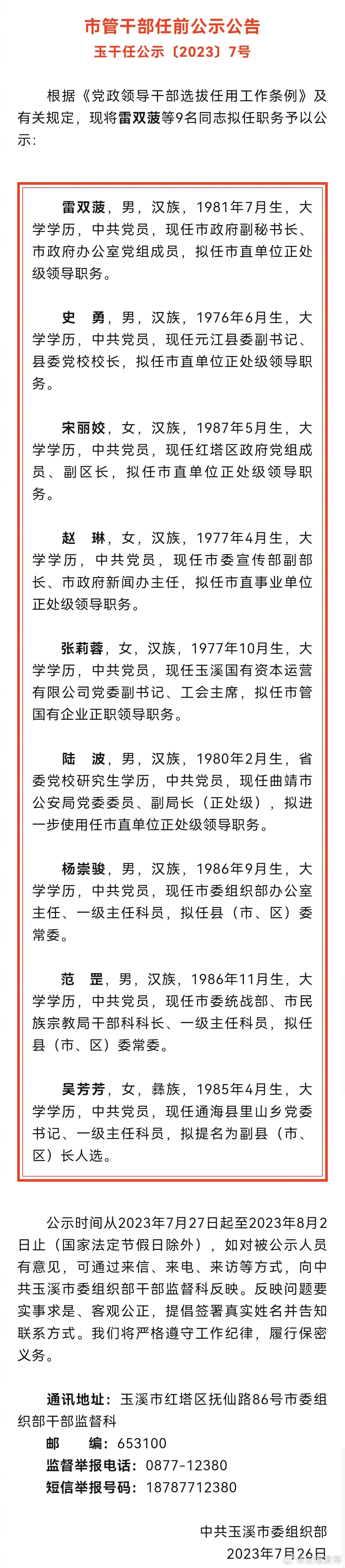 玉溪市发布市管干部任前公示公告