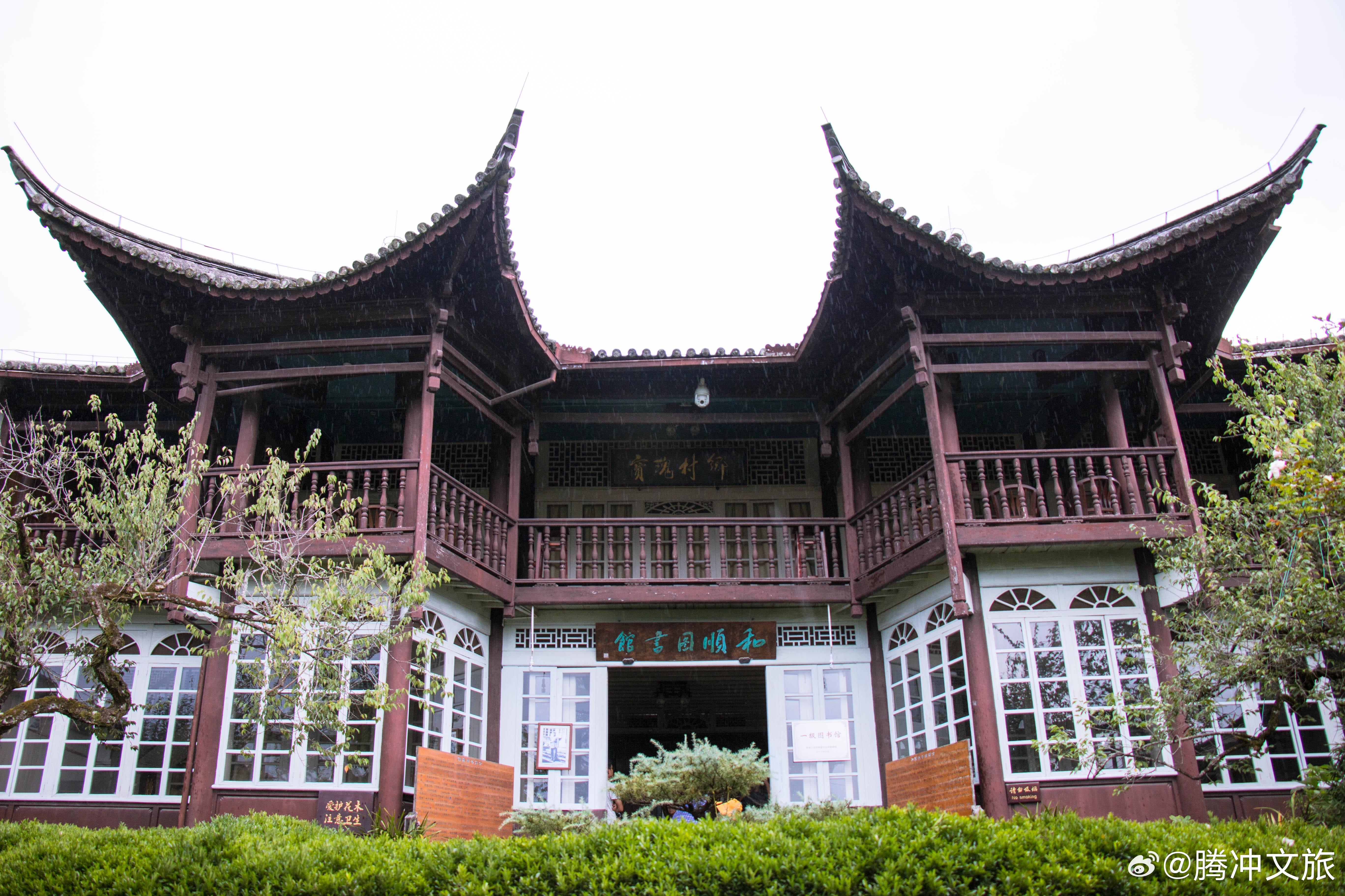 腾冲文旅