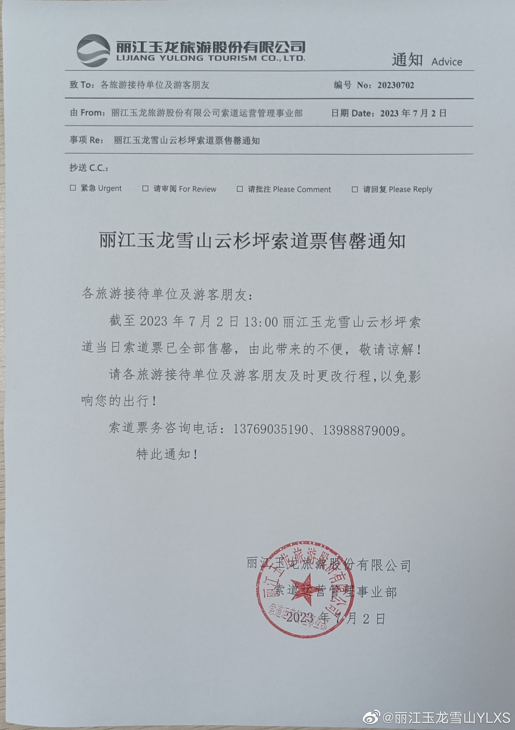 关于云杉坪索道票售罄的通知