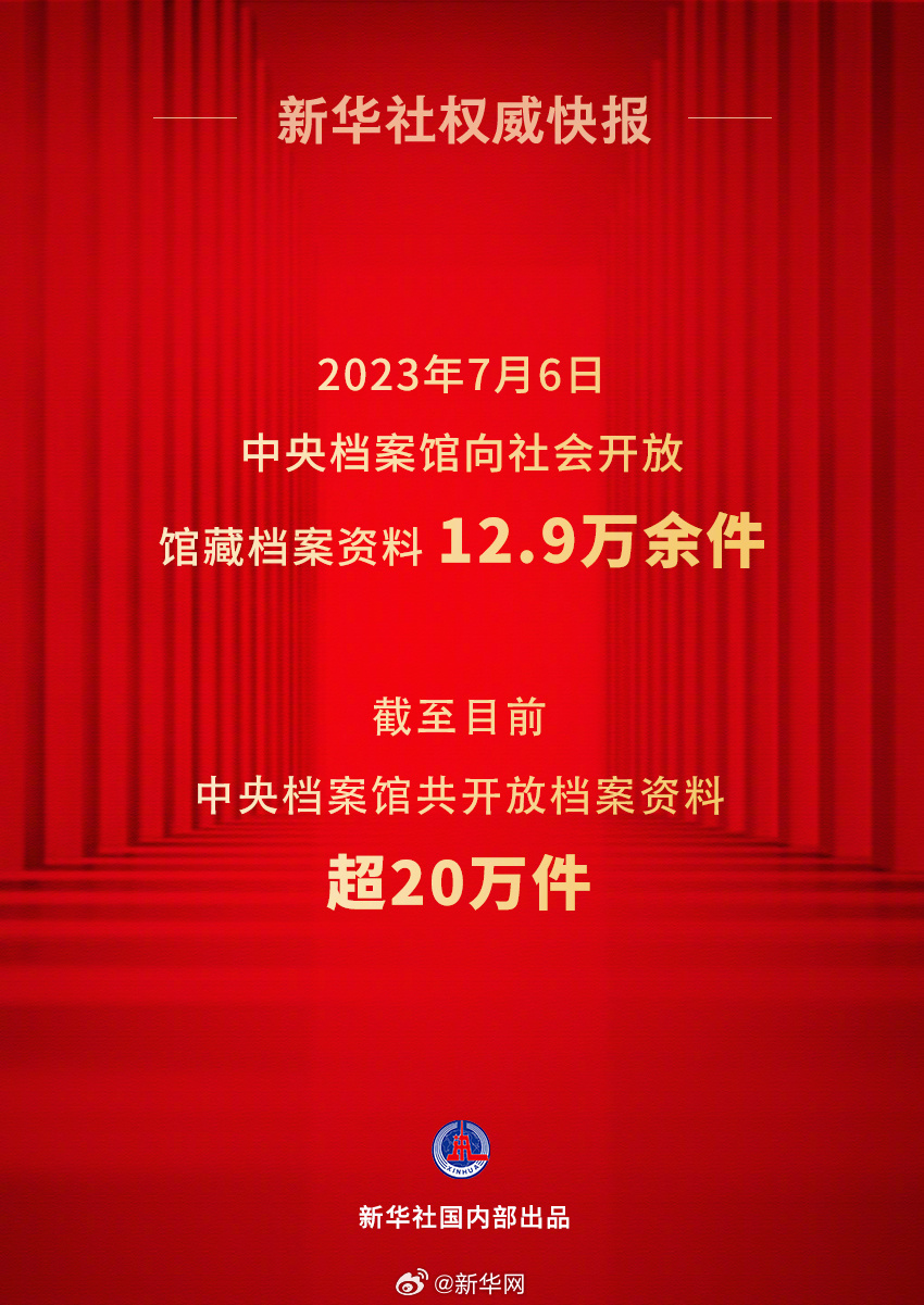 新华社权威快报丨中央档案馆向社会集中开放12.9万余件馆藏档案资料