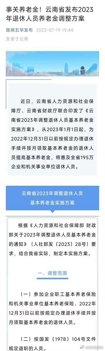 你的养老金准备好了吗? 云南省发布2023年退休人员养老金调整方案
