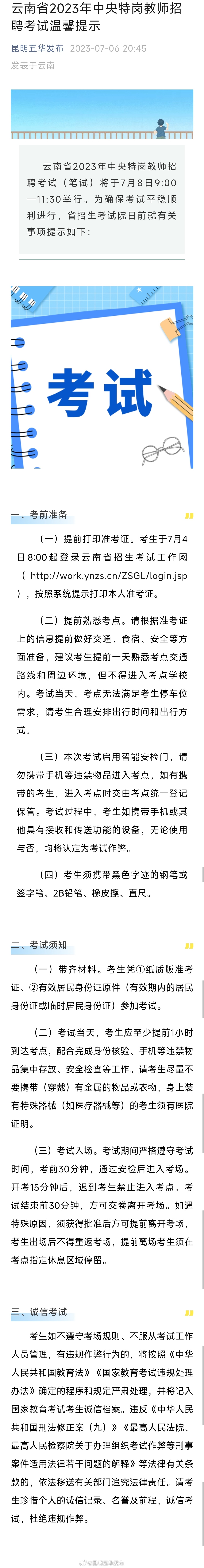 云南省2023年中央特岗教师招聘考试温馨提示