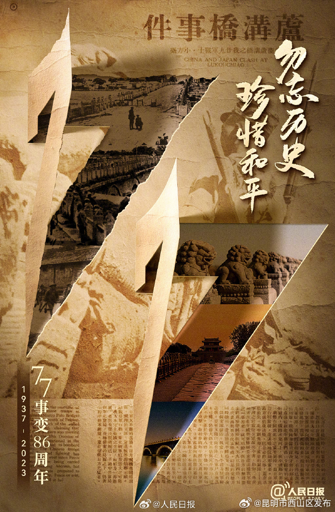 1937年7月7日，中国人永远铭记这一天