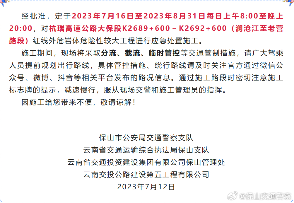 杭瑞高速公路澜沧江至老营路段红线外危岩体危险性较大工程应急处置施工公告