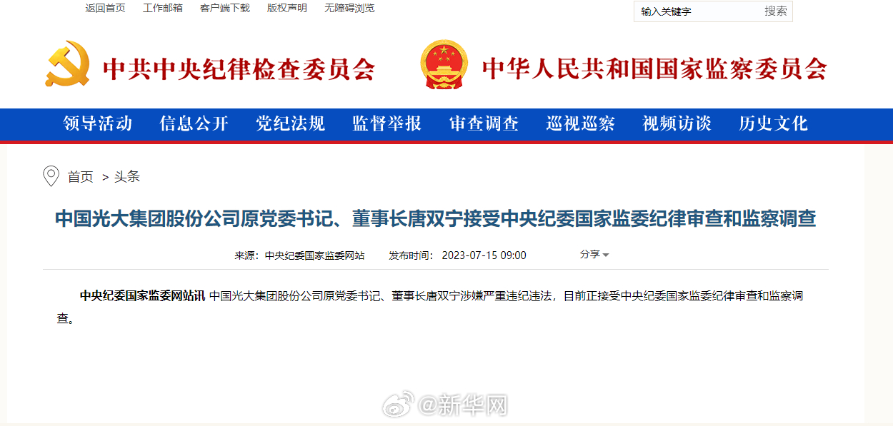 中国光大集团股份公司原党委书记、董事长唐双宁接受中央纪委国家监委审查调查