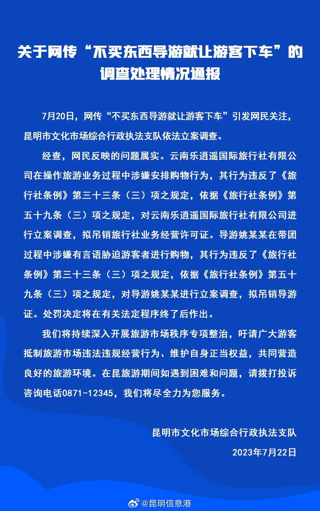 关于网传“不买东西导游就让游客下车”的调查处理情况通报