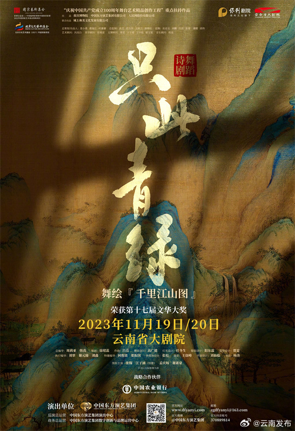 舞蹈诗剧《只此青绿》11月将在云南省大剧院上演
