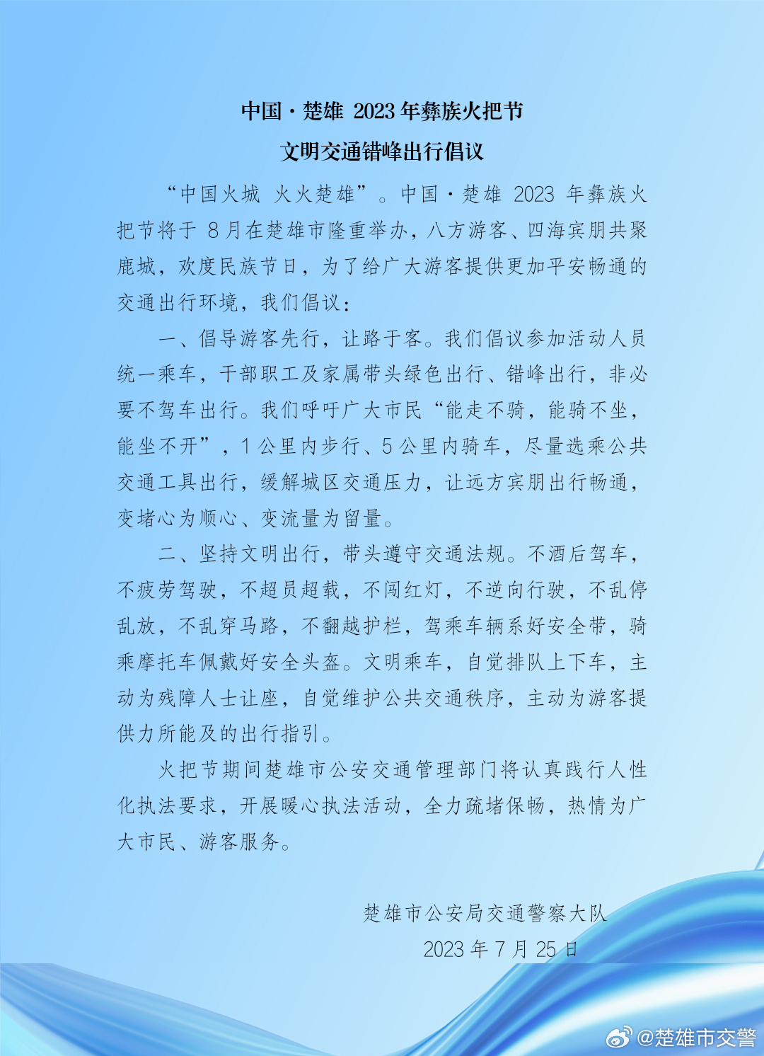 中国·楚雄 2023年彝族火把节文明交通错峰出行倡议