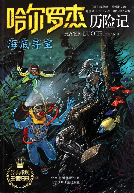 自然博物主题图书推荐:《哈尔罗杰历险记之海底寻宝》