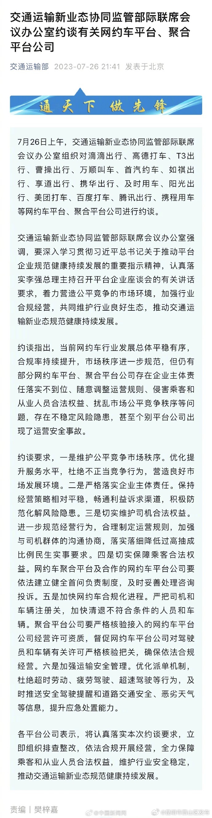 交通运输部约谈有关网约车平台