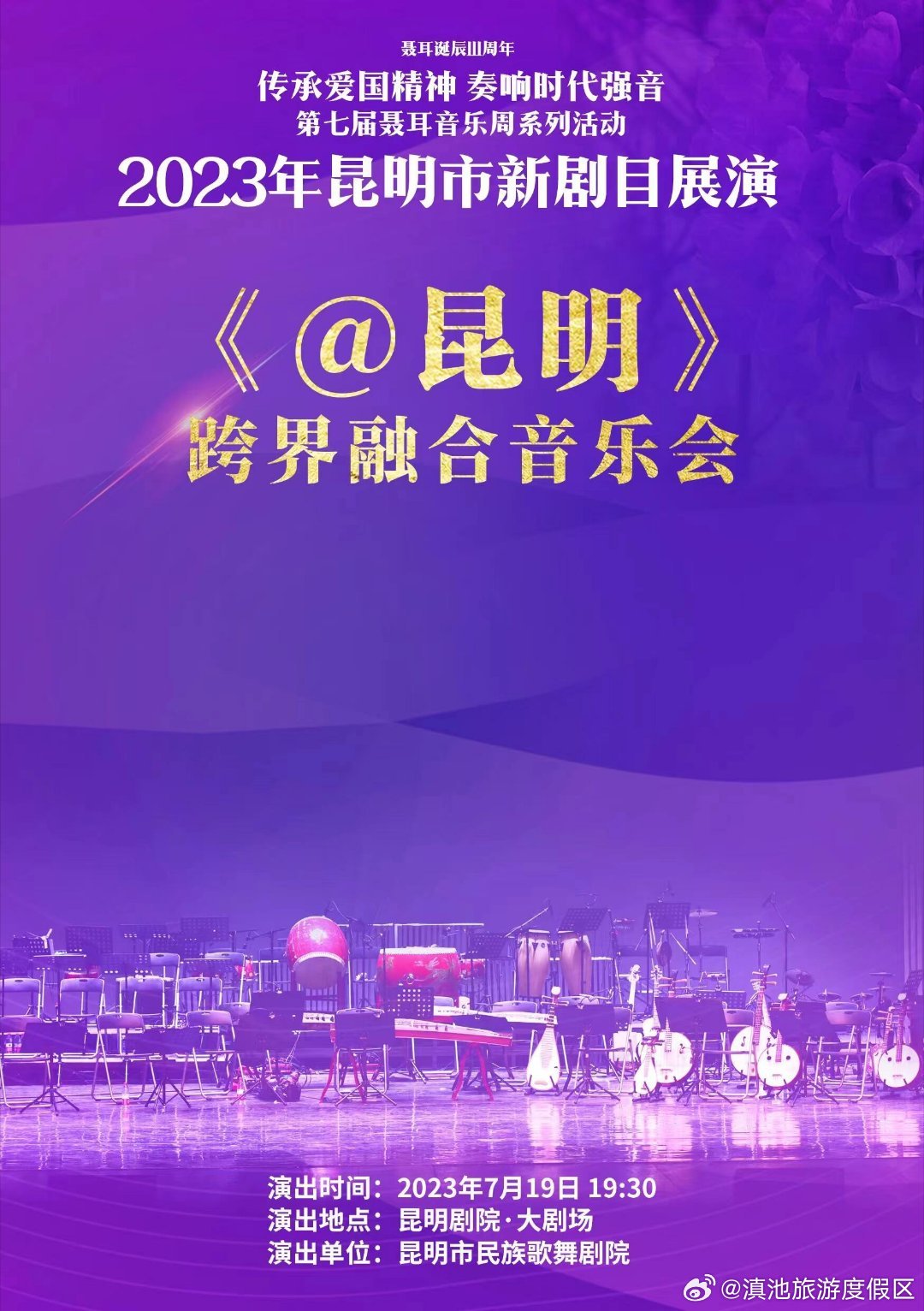 第七届聂耳音乐周｜跨界融合音乐会《@昆明》19日上演