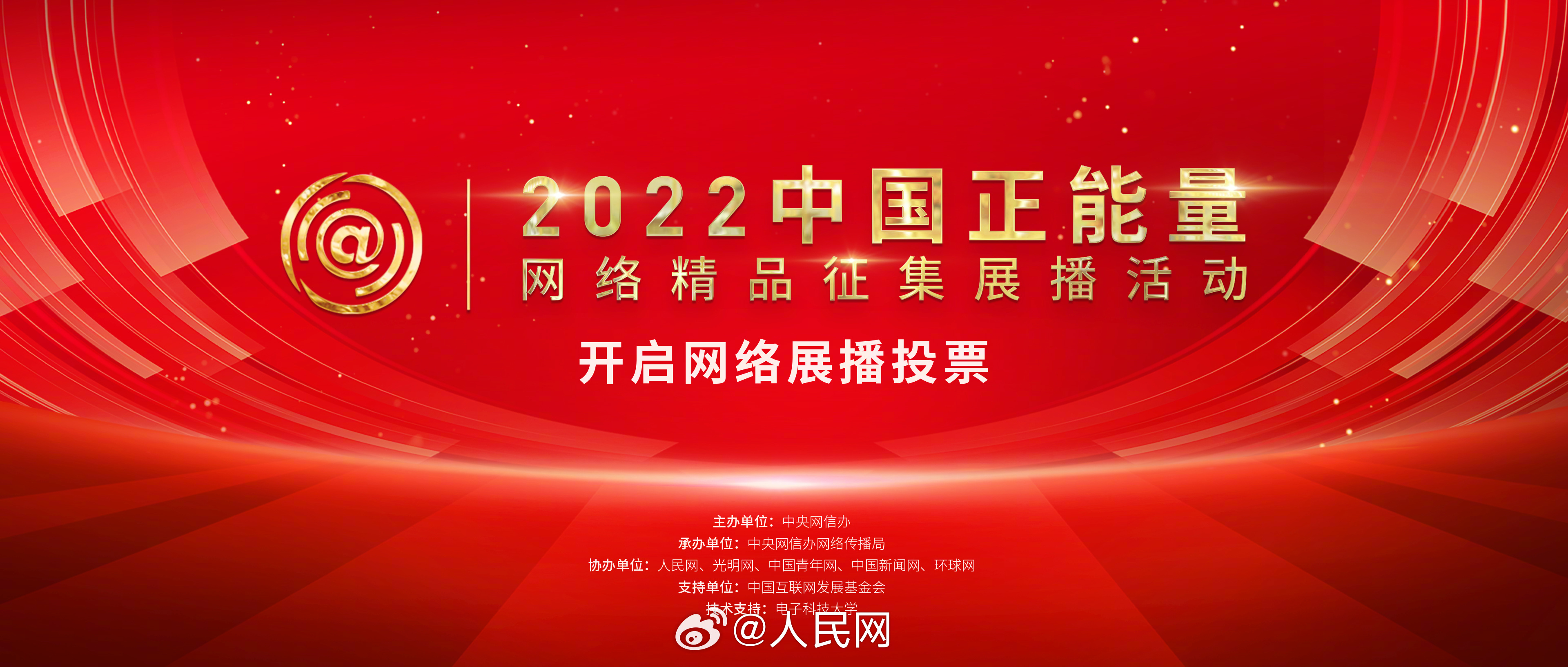 中国正能量网络精品等你投票