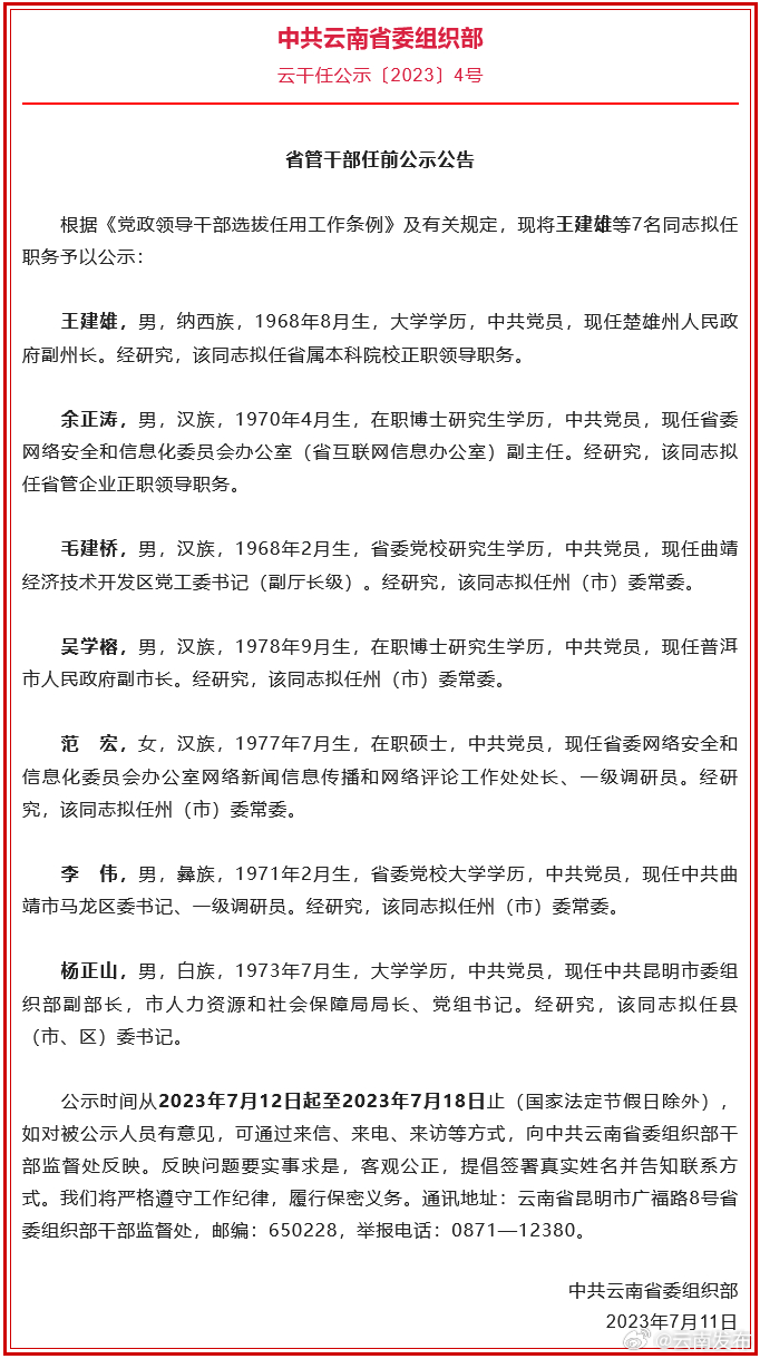 云南省发布省管干部任前公示公告