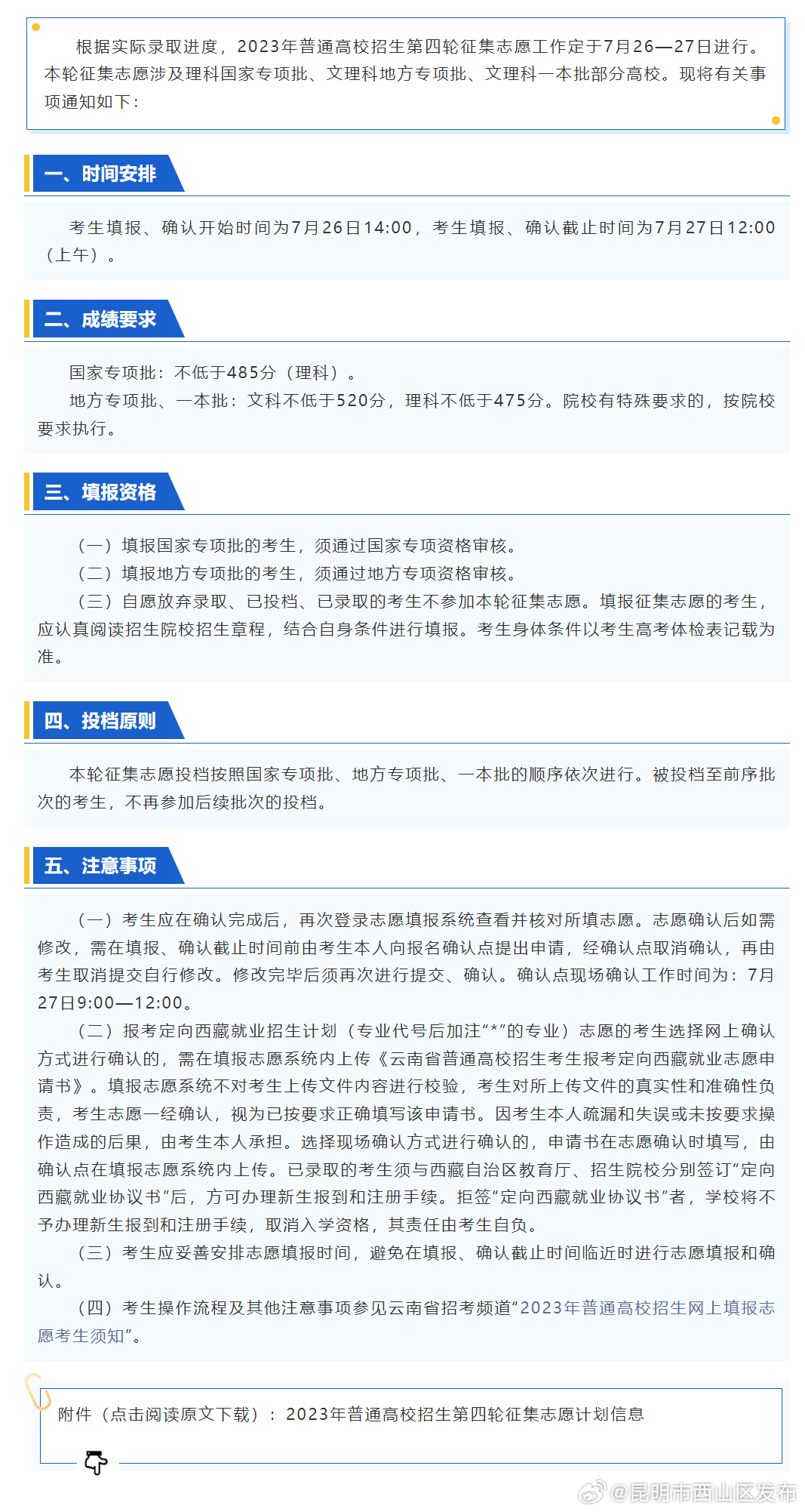 2023年普通高校招生第四轮征集志愿将于7月26日至27日上午进行