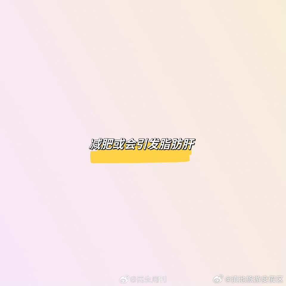 减肥或会引发脂肪肝