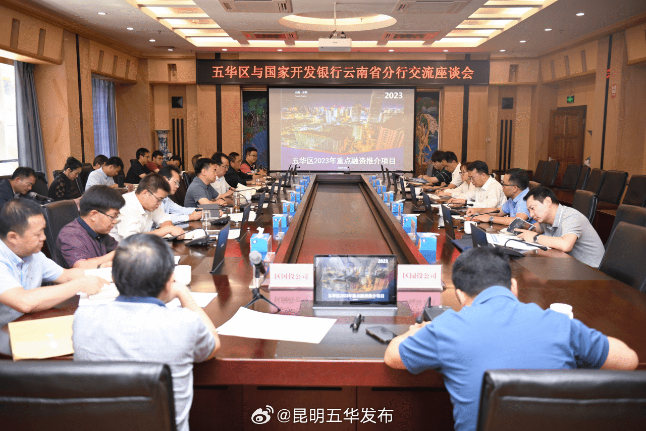 五华区与国家开发银行云南省分行召开交流座谈会