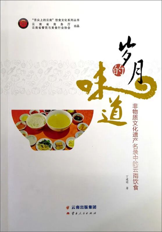 好书推荐：《岁月的味道：非物质文化遗产名录中的云南饮食》