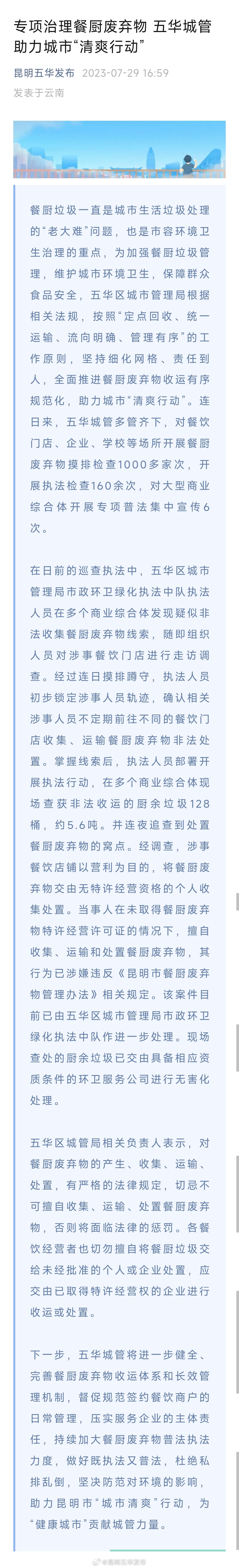 专项治理餐厨废弃物 五华城管助力城市“清爽行动”