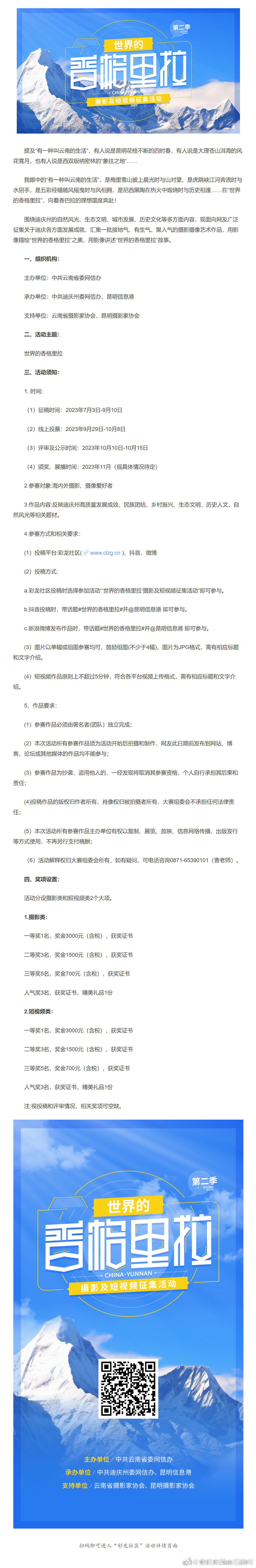 “世界的香格里拉·第二季”摄影及短视频征集活动正式启动