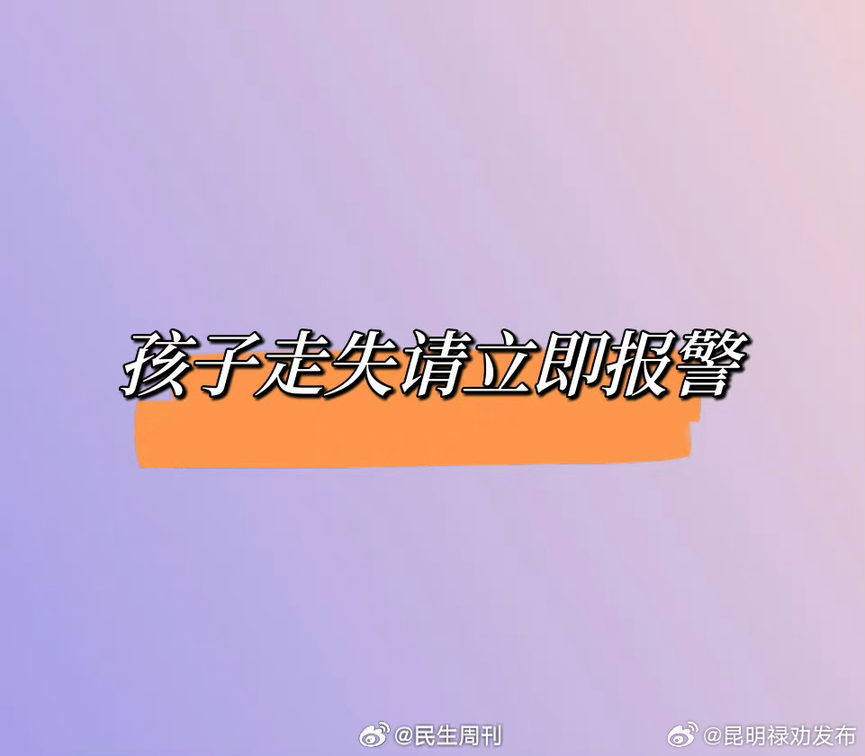 孩子走失请立即报警，不需要等待 24 小时！