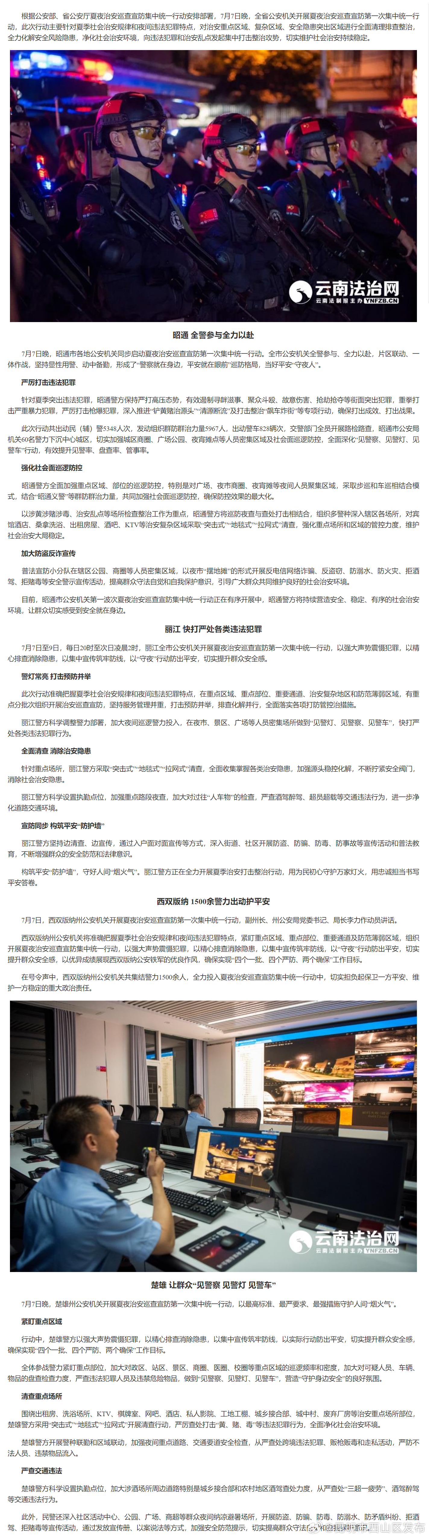 全警出击 夏夜治安巡查宣防集中统一行动启动 当好“守夜人” 守护“烟火气”