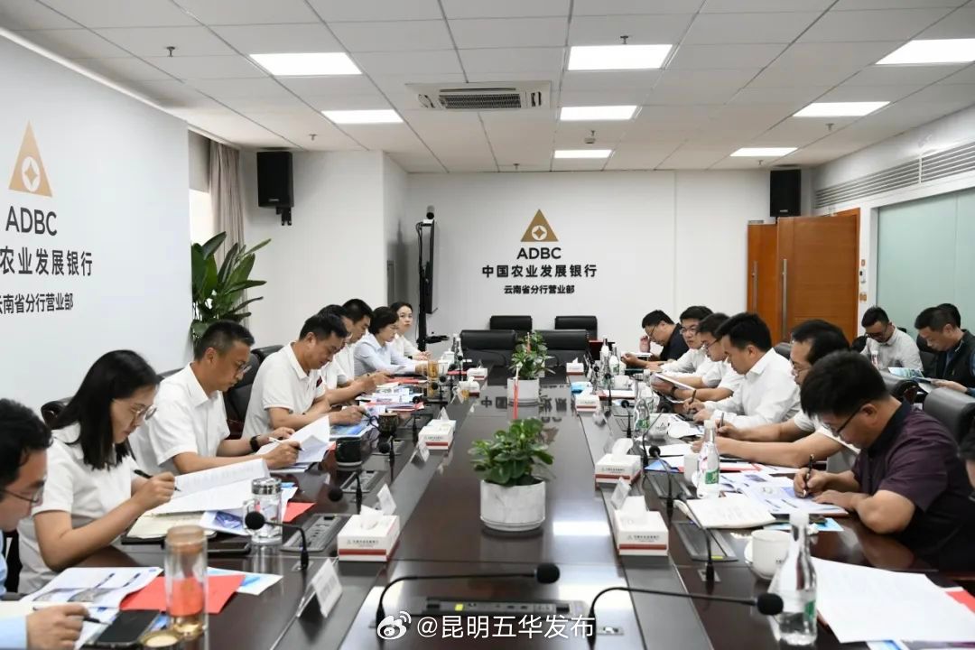 五华区委主要领导赴中国农业发展银行云南省分行营业部走访