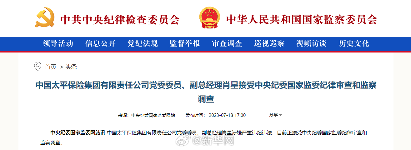 中国太平保险集团有限责任公司党委委员、副总经理肖星接受中央纪委国家监委纪律审查和监察调查