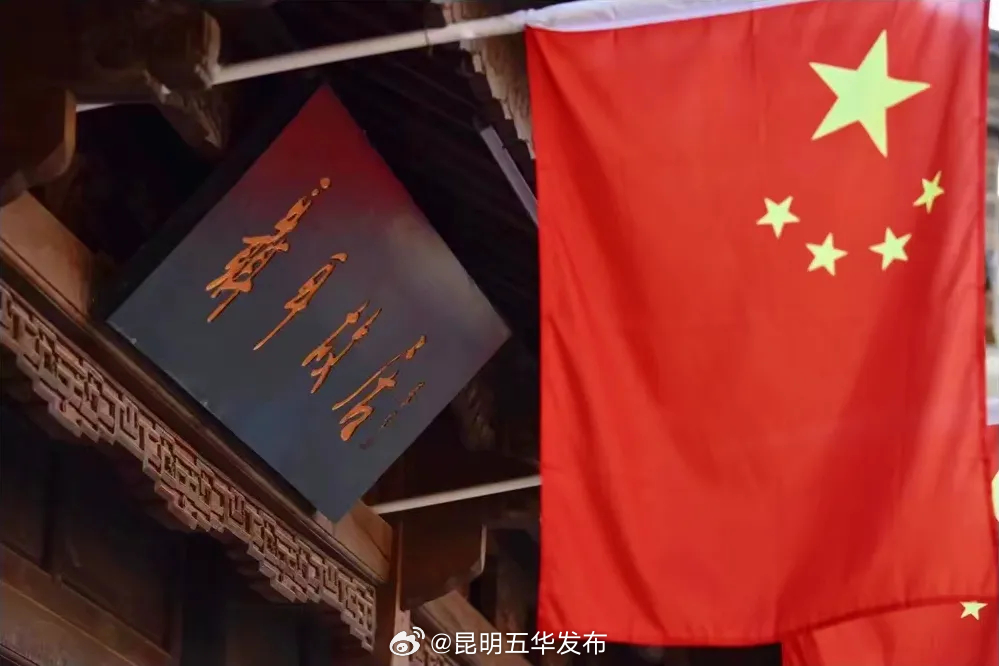 昆明五华发布