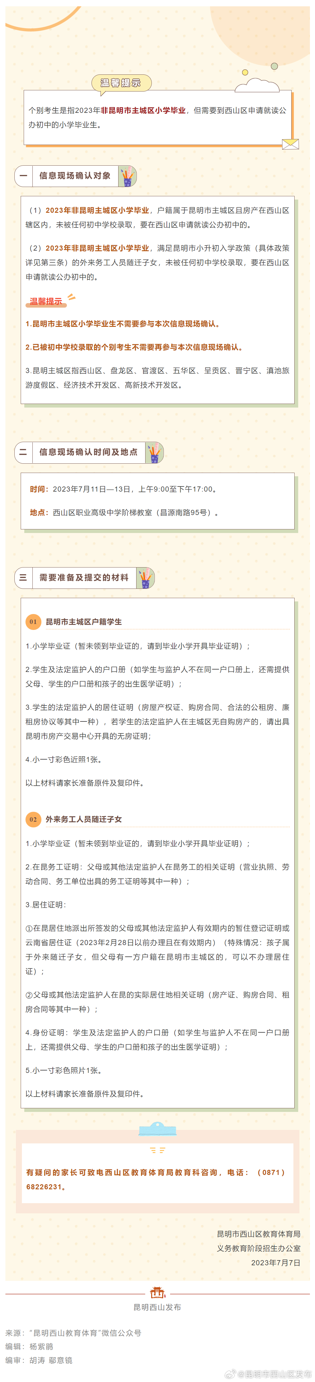 关于2023年小学毕业个别考生申请西山区公办初中信息现场确认的公告