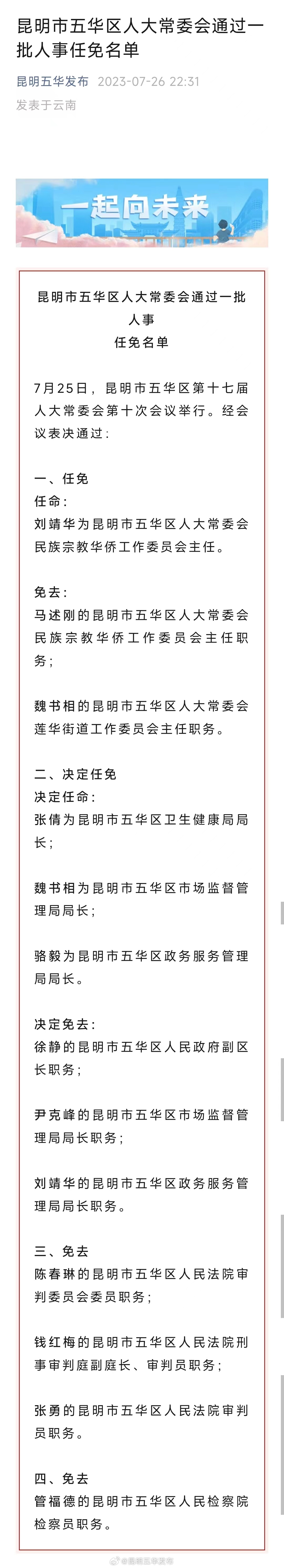 昆明市五华区人大常委会通过一批人事任免名单