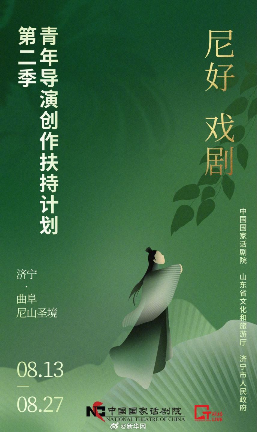 去孔子诞生地一起看话剧