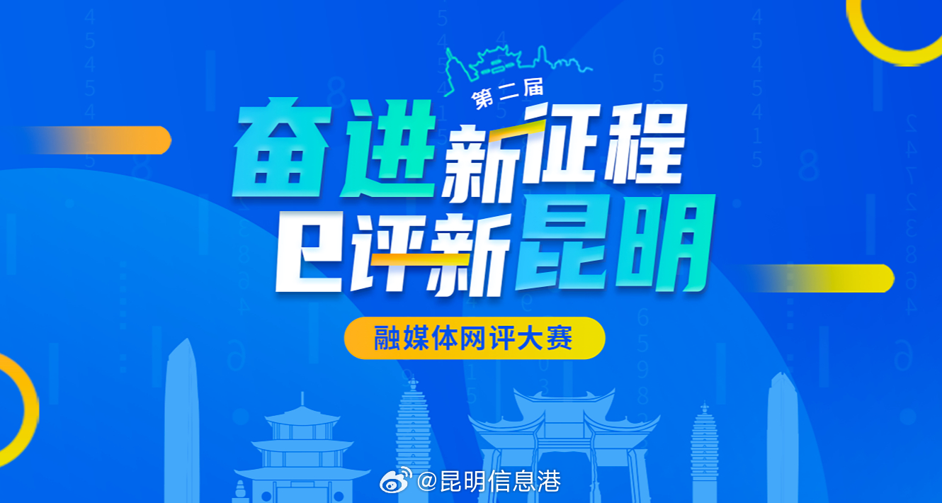 “奋进新征程 e评新昆明”昆明市第二届融媒体网评大赛收官 获奖名单出炉