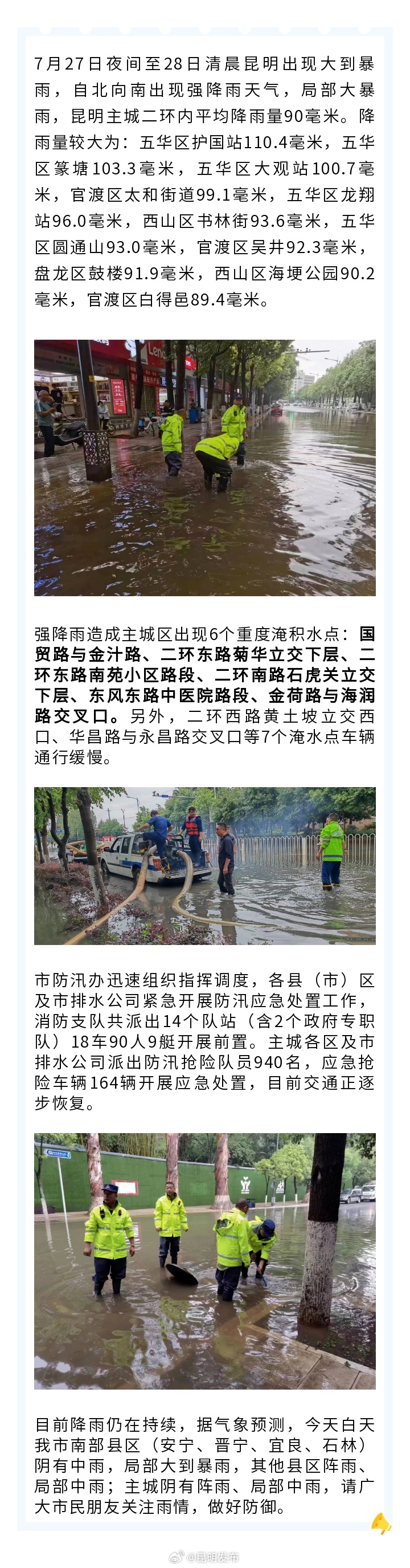 昆明紧急开展防汛应急处置工作 交通正逐步恢复