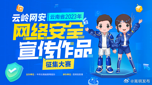 @有才华的你 云岭网安·云南省2023年网络安全宣传作品征集大赛等你参与！