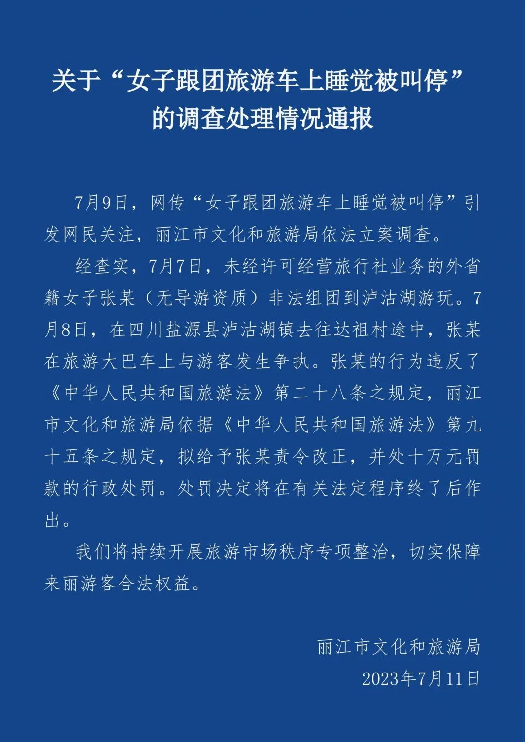 通报 | 拟罚款十万元！丽江通报关于“女子跟团旅游车上睡觉被叫停”的调查处理情况