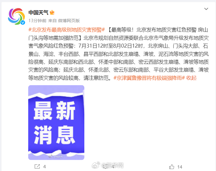 最高等级！北京发布地质灾害红色预警 房山门头沟等地需加强防范