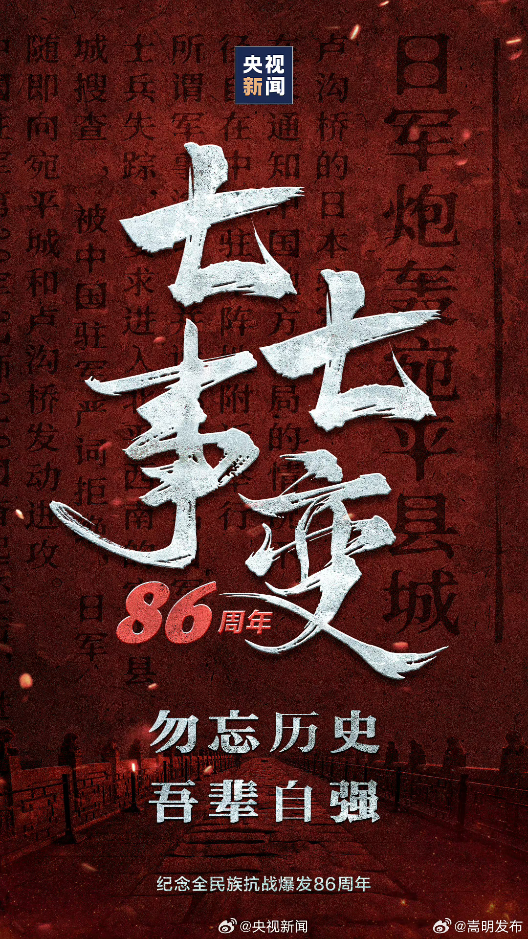 转发传递！86年前的硝烟不能忘不敢忘