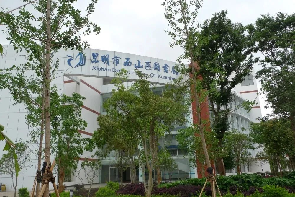 昆明市西山区图书馆