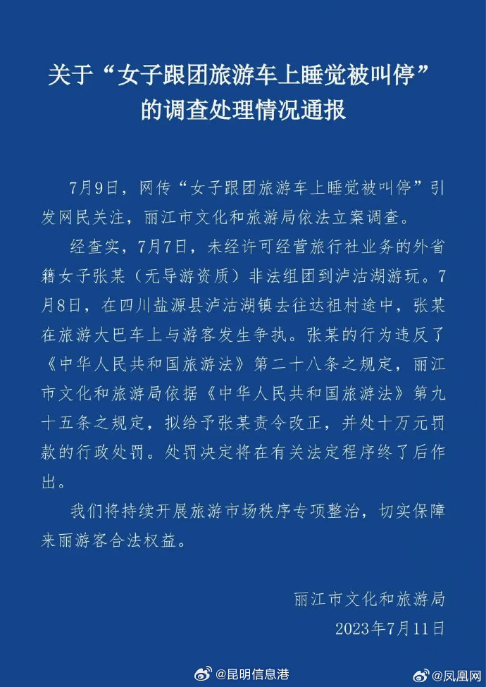 丽江通报女子跟团旅游车上睡觉被叫停处理情况