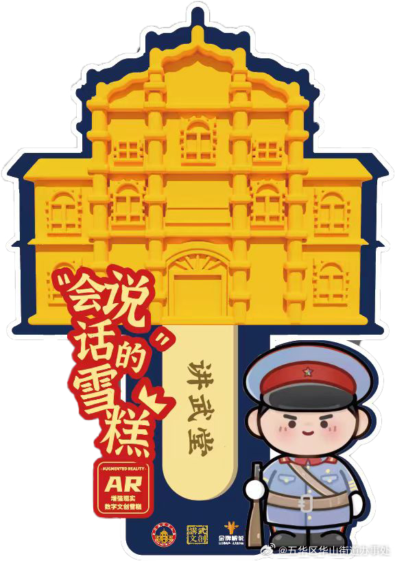 吃着雪糕逛讲武，会说话的AR雪糕来昆明啦！