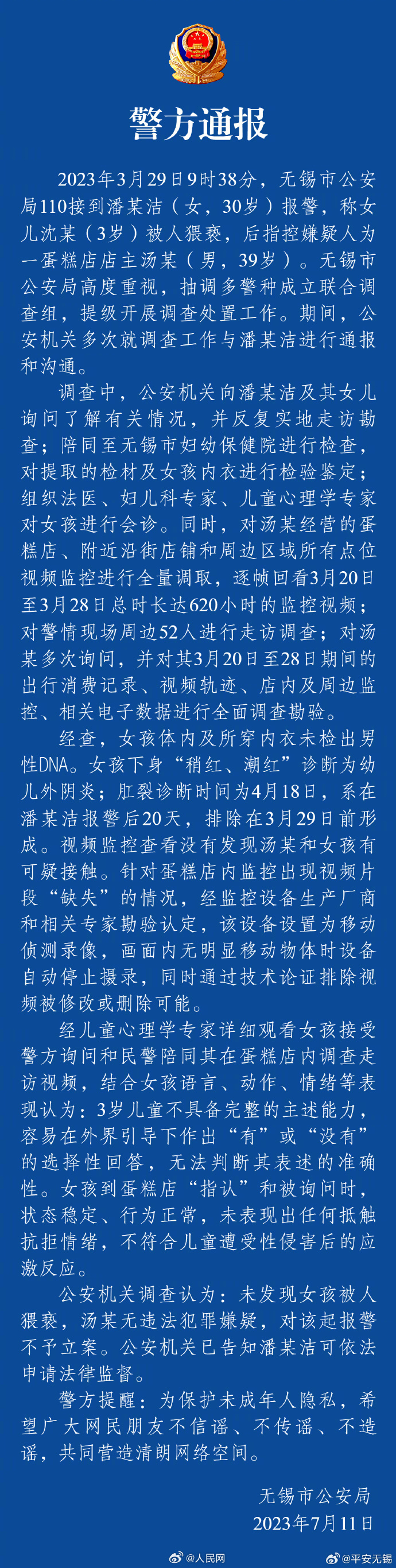 警方通报网传3岁女童被猥亵调查结果