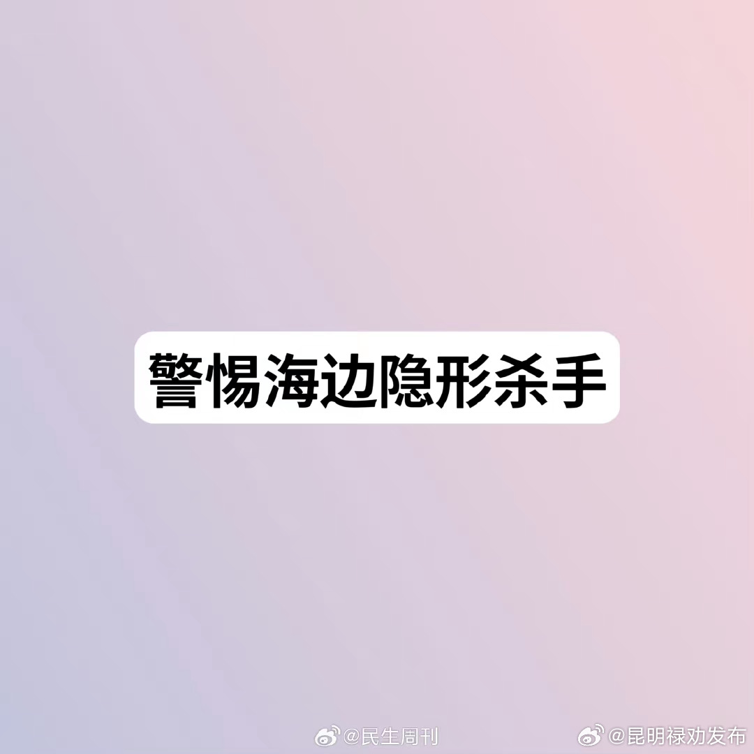 警惕海边隐形杀手
