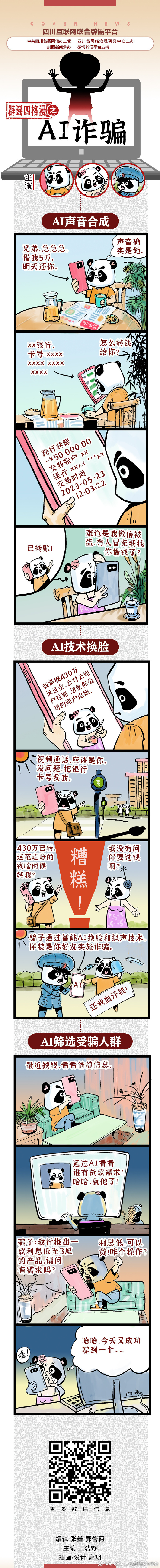 辟谣四格漫之AI诈骗