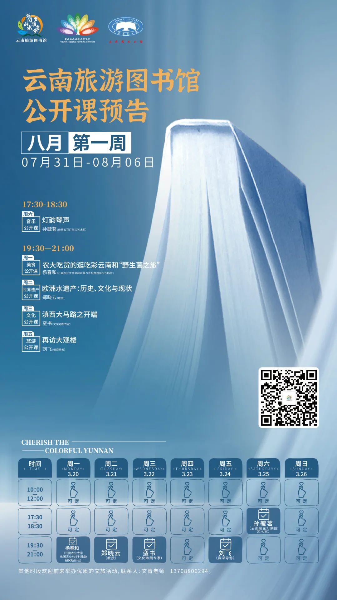云南省图书馆旅游分馆2023年8月第一周公开课一览