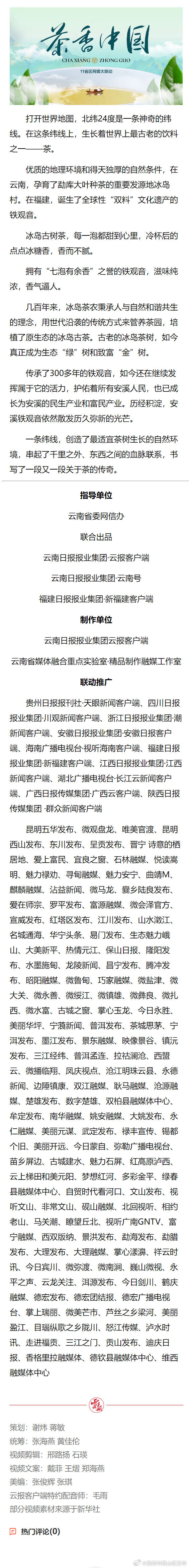 茶香中国·北纬24度的偏爱③丨一条纬线串起茶传奇